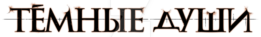 Dark Souls Logo Transparent Image PNG Image